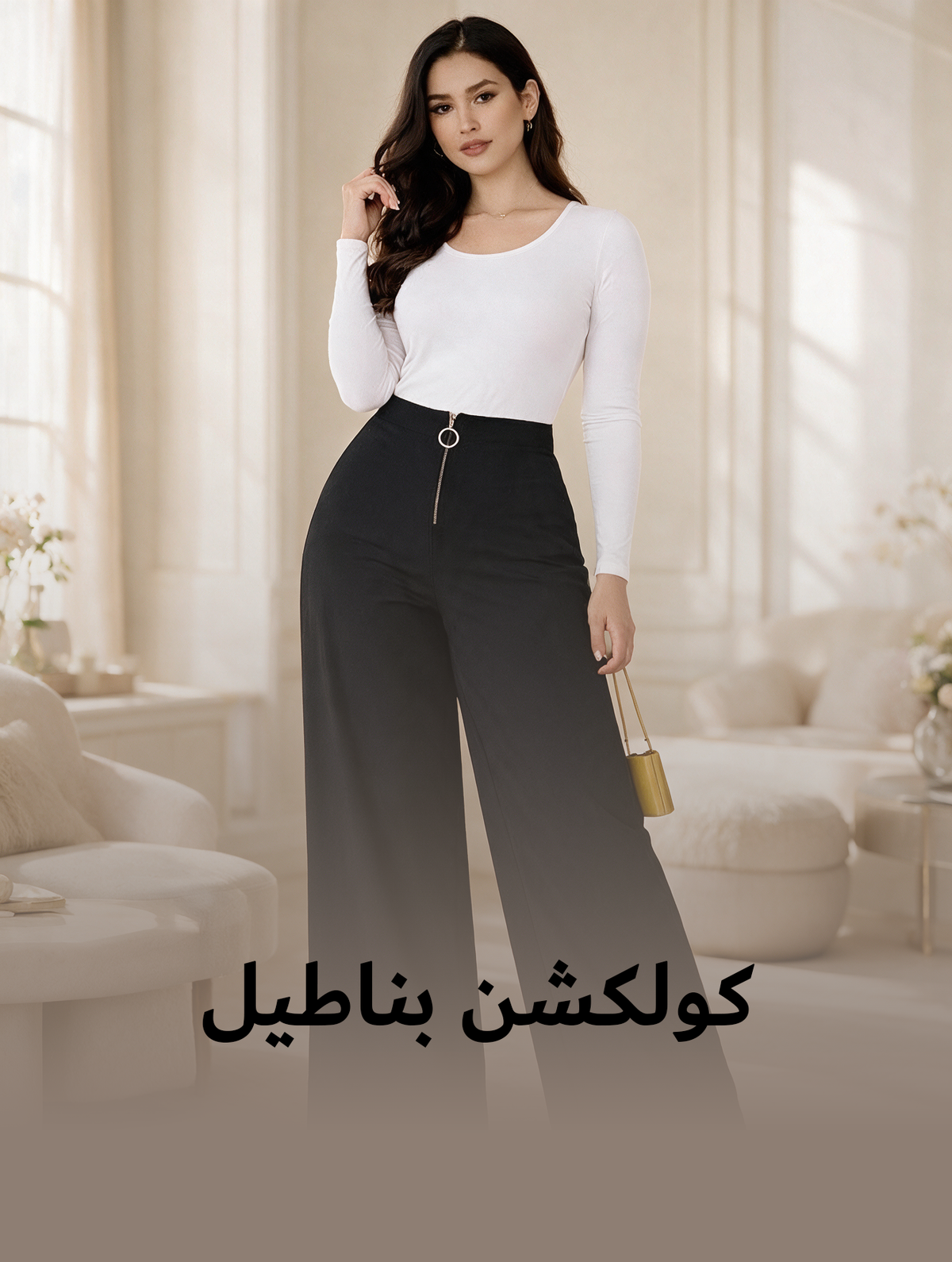 كولكشن بناطيل